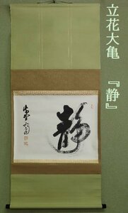 【こもれび】　掛軸●　立花大亀　『静』　共箱　肉筆　【大徳寺　臨済宗】