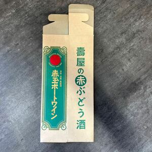 【長期保管品】赤玉ポートワイン　美味　滋養　葡萄酒　壽屋の赤ぶどう酒　アンティーク　昭和レトロ　紙箱のみ　C-3