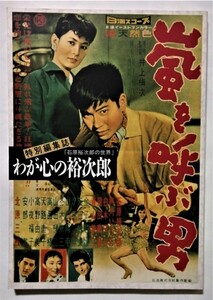 中古本 　 特別編集誌「石原裕次郎の世界」わが心の裕次郎 / 日本音楽教育センター / A4サイズ　127P