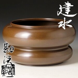 【古美味】般若勘渓 建水 茶道具 保証品 3JqQ