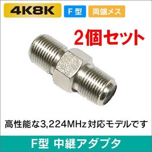 ゆうパケット無料！アンテナケーブル 延長コネクター 2個セット 中継コネクター (メス-メス) 4K8K対応 左右対称・ F-JJ x2