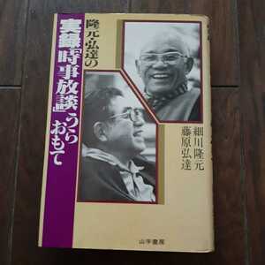 実録 時事放談うらおもて 細川隆元 藤原弘達 山手書房