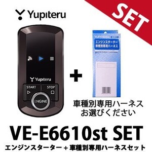 VE-E6610st 車種別専用ハーネスセット ユピテル エンジンスターター アンサーバックタイプ