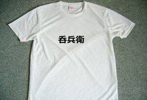 ?兵衛　ドライＴシャツ　Ｓ　Ｍ　Ｌ　ＸＬ　宴会　忘年会　グッズ　面白　お笑い　酒　居酒屋　アルコール　漢字