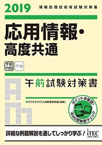 [A11095613]2019 応用情報・高度共通 午前試験対策書 (試験対策書シリーズ) [単行本（ソフトカバー）] アイテックIT人材教育研究部