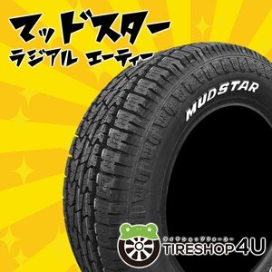 2024年製 MUDSTAR RADIAL A/T 195/65R15 195/65-15 91H WL マッドスター ホワイトレター オールテレーン AT 4本送料税込34,042円~