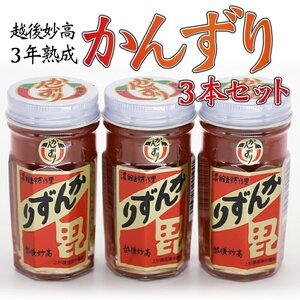 かんずり 新潟 3年熟成 70g×3本セット 唐辛子 辛味 調味料