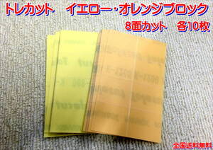 (在庫有)ＫＯＶＡＸ トレカット オレンジブロック イエローブロック　各10枚 研磨 仕上げ 手研ぎ用 ゴム ゴミ取り 送料無料