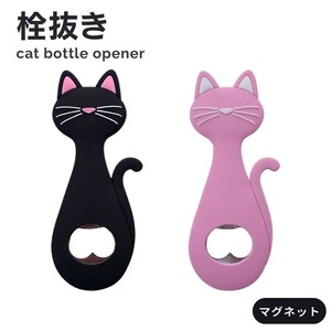 【ブラック】栓抜き ボトルオープナー 猫 ーVer2ー 全2色 持ち手シリコン 磁石付き 開けやすい キッチン 生活雑貨 おもしろ雑貨 ユニーク