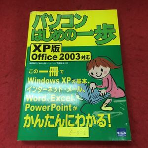 e-012 ※4 パソコンはじめの一歩 XP SP2版 Office 2003対応 著者 相沢祐介 中山一弘 石原裕 2006年2月20日 第2刷発行 パソコン 参考書