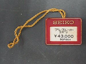 セイコー SEIKO ブレスレット bracelet オールド クォーツ 腕時計用 新品販売時 展示タグ プラタグ 品番: BQP864