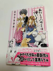 みやうち沙矢　あたしとハサミは使いよう　ミニイラスト入りサイン本　Autographed　繪簽名書　DOG SIGNAL