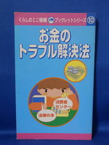 中古 お金のトラブル解決法 ダイソー くらしのミニ情報ブックレットシリーズ⑩ 珍しい レア 懐かしい