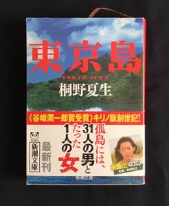 ♥♥東京島　桐野夏生♥♥東京島 （新潮文庫　き－２１－６） 桐野夏生／著