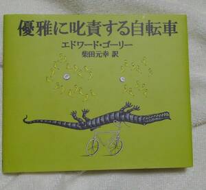 優雅に叱責する自転車　エドワード・ゴーリー：作