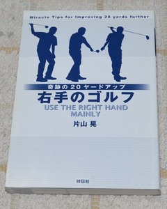 右手のゴルフ　奇跡の２０ヤードアップ　片山晃／著　中古