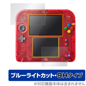 ニンテンドー2DS 上・下セット 保護 フィルム OverLay Eye Protector 9H 任天堂 上下画面 セット 液晶保護 9H 高硬度 ブルーライトカット