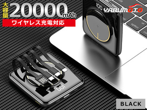 大容量 モバイルバッテリー 20000mAh ブラック ワイヤレス充電 軽量 5台同時 ケーブル内蔵 type-C Lightning PSE認証 ネコポス 送料無料