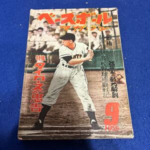 ベースボールマガジン◆1955年9月号◆タイガースへの忠告◆川上哲治◆読売ジャイアンツ◆強豪の戦力解剖