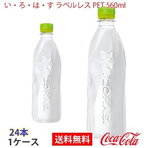 即決 い・ろ・は・す ラベルレス PET 560ml 1ケース 24本 (ccw-4902102139410-1f)