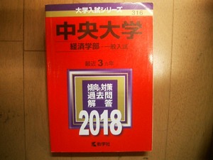 中央大学　経済学部　一般入試　２０１８