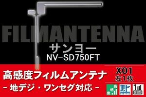 地デジ ワンセグ フルセグ L字型 フィルムアンテナ 左1枚 サンヨー SANYO 用 NV-SD750FT 対応 フロントガラス 高感度 車