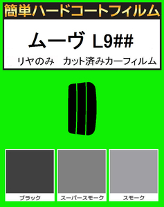 スモーク２６％　リヤのみ簡単ハードコート ムーブ ムーヴ L900S・L902S・L910S・L912S カット済みカーフィルム