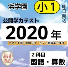 浜学園　小１　2020年度　2科目　公開学力テスト