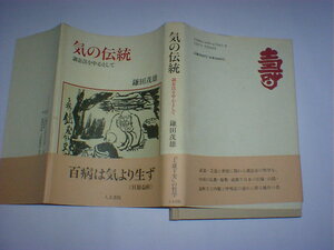 気の伝統　調息法を中心として　即決