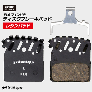 GORIX ゴリックス 自転車用 ディスクブレーキパッド レジンパッド 1ペア (gottsustop_PL6 フィン付き) シマノXTR XT SLXなど対応