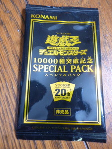 非売品★遊戯王 10000種突破記念 SPECIAL PACK 未開封