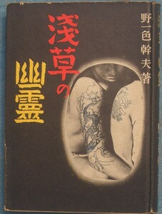 ☆浅草の幽霊 野一色幹夫著 富士書房 初版