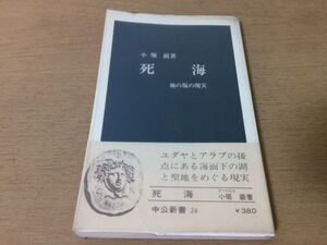 ●P329●死海●小堀巌●地の塩の現実●地理学者記録湖ユダヤアラブ●昭和52年13版●中公新書●即決