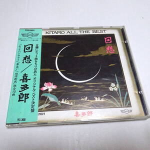 中古CD/シール帯/ベスト「喜多郎 / 回想」KITARO ALL THE BEST/P33S20024