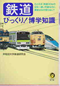 早稲田大学鉄道研究会★「鉄道 びっくり!博学知識」KAWADE夢文