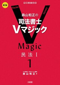 [A12336779]森山和正の 司法書士Vマジック1 第2版 民法I