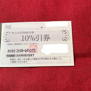 ニトリ株主優待　株主お買い物ご優待券10％引券1枚　20250630 複数個数あり