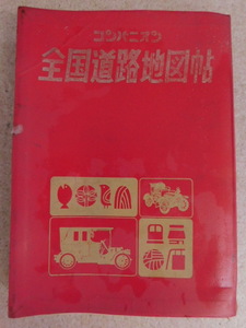 2173@コンパニオン全国道路地図帖 54年版