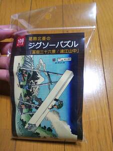 葛飾北斎 冨獄三十六景 遠江山中 ジグソーパズル 108ピース 新品