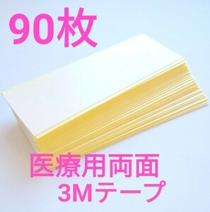 【９０枚】かつら・ウィッグ用　3M両面テープ　個包装　持ち運びに便利　日本製
