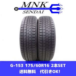 G-153(送料無料/代引きOK)ランクS 中古 美品 175/60R16 ブリヂストン ブリザック VRX2 2023年 9.5分山 スタッドレス 2本SET バリ溝♪