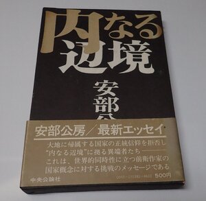 ●「内なる辺境」　安部公房　中央公論新社