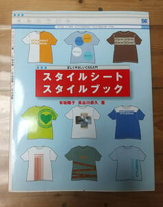 スタイルシートスタイルブック 正しくやさしいＣＳＳ入門　有坂陽子 / 長谷川恭久 著