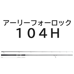 送料無料　ヤマガブランクス　アーリーフォーロック　104H