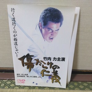 傷だらけの仁義（DVD）竹内力、山口祥行