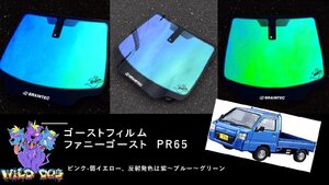 TT1 TT2 サンバー　フロントフルセット（フロントガラス+フロントドアガラス）ファニーゴースト　PR65　ゴーストフィルム