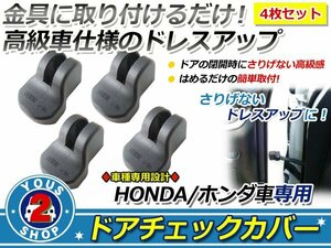 オデッセイ RA6/RA7/RA8/RA9 ドアストッパー カバー 黒 4個