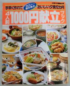 【料理本】手早く作れて、おいしい夕食12ヶ月「4人前1000円献立ブック」★ 主婦の友生活シリーズ ★