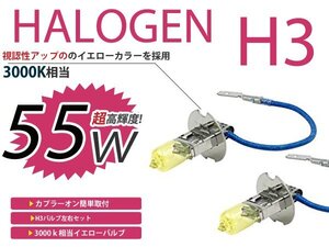 メール便送料無料 フォグランプ ミニカ H3#A カラー バルブ イエロー 黄色 H3 55W 3000K フォグライト 2個セット