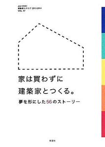 家は買わずに建築家とつくる。 夢を形にした56のストーリー JIA KINKI建築家カタログ2013-2014VOL.07/日本建築